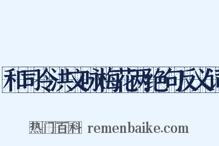和司令洪文咏梅花两绝句反义词是什么意思的图片